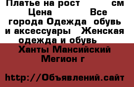 Платье на рост 122-134 см › Цена ­ 3 000 - Все города Одежда, обувь и аксессуары » Женская одежда и обувь   . Ханты-Мансийский,Мегион г.